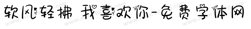 软风轻拂 我喜欢你字体转换